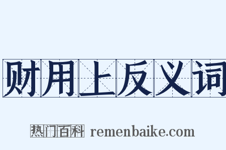 财用上反义词是什么意思的图片